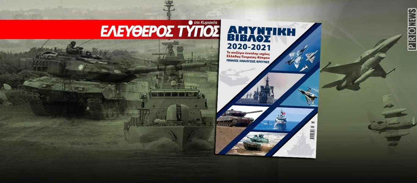 ΑΜΥΝΤΙΚΗ ΒΙΒΛΟΣ 2020-2021: Κυκλοφορεί με τον ΕΛΕΥΘΕΡΟ ΤΥΠΟ της ΚΥΡΙΑΚΗΣ σε όλη την Ελλάδα η ετήσια υπερ-έκδοση